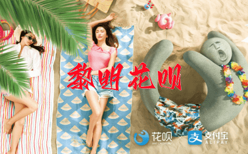 鹅黄媚翠花呗
